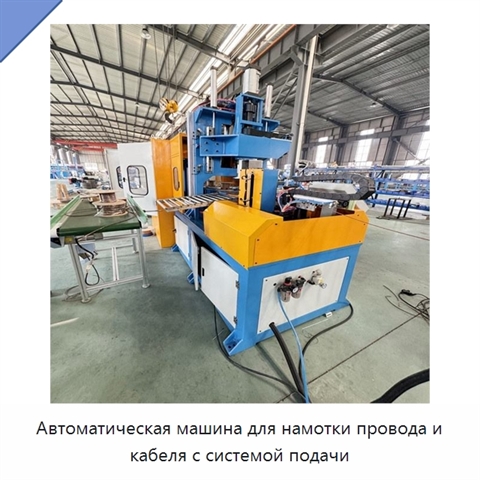 Автоматическая машина для намотки провода и кабеля с системой подачи