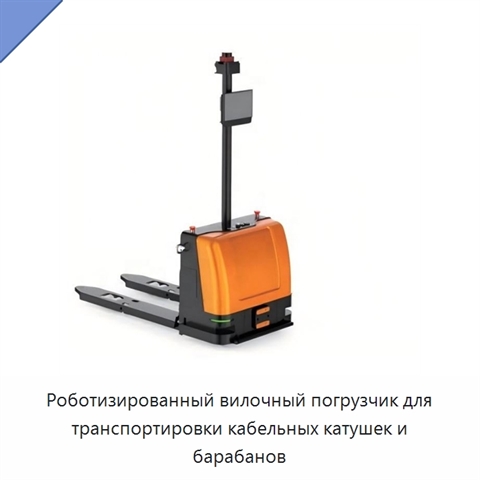 Роботизированный вилочный погрузчик для транспортировки кабельных катушек и барабанов