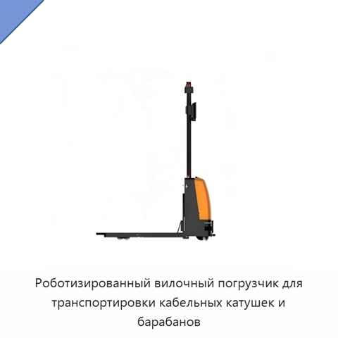 Роботизированный вилочный погрузчик для транспортировки кабельных катушек и барабанов