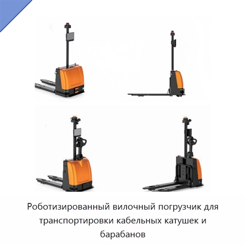 Роботизированный вилочный погрузчик для транспортировки кабельных катушек и барабанов