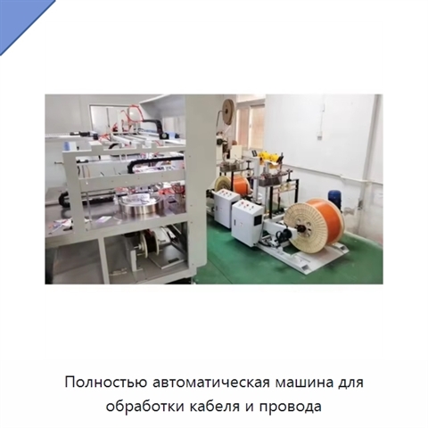 Полностью автоматическая машина для обработки кабеля и провода