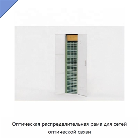 Оптическая распределительная рама для сетей оптической связи