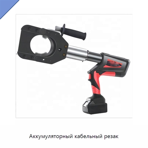 Аккумуляторный кабельный резак