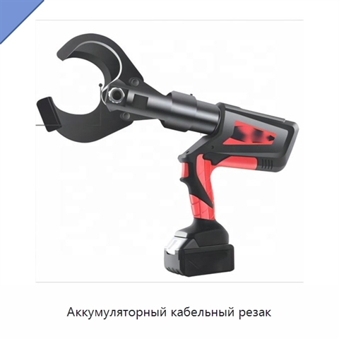Аккумуляторный кабельный резак