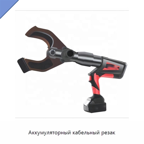 Аккумуляторный кабельный резак