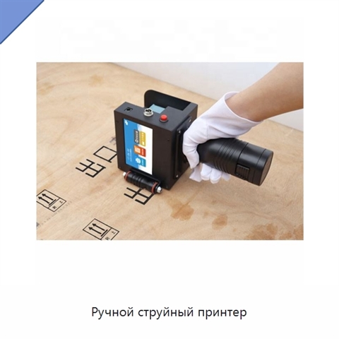 Ручной струйный принтер