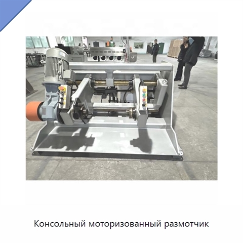 Консольный моторизованный размотчик