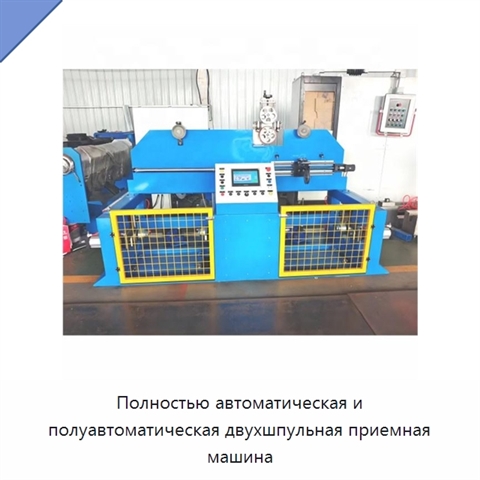 Полностью автоматическая и полуавтоматическая двухшпульная приемная машина