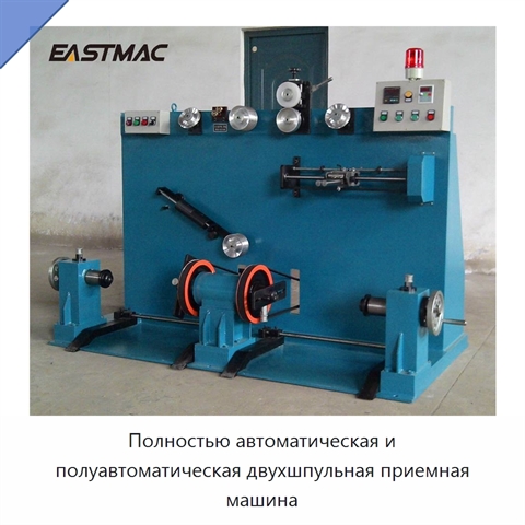 Полностью автоматическая и полуавтоматическая двухшпульная приемная машина