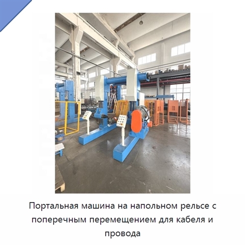 Портальная машина на напольном рельсе с поперечным перемещением для кабеля и провода