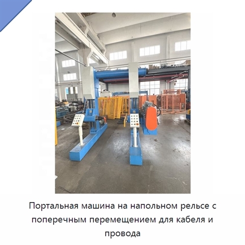 Портальная машина на напольном рельсе с поперечным перемещением для кабеля и провода
