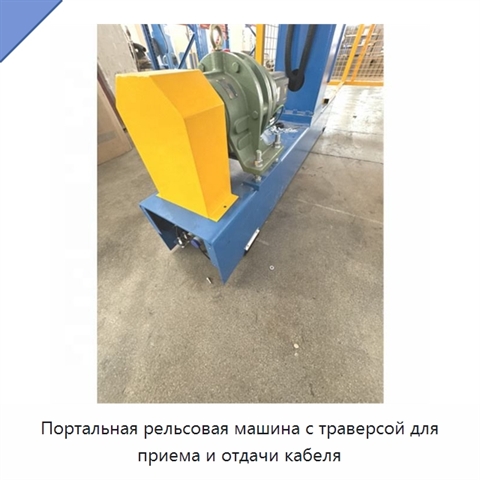 Портальная рельсовая машина с траверсой для приема и отдачи кабеля