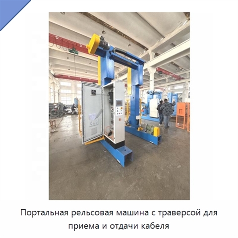 Портальная рельсовая машина с траверсой для приема и отдачи кабеля