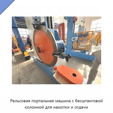 Рельсовая портальная машина с бесштанговой колонной для намотки и отдачи