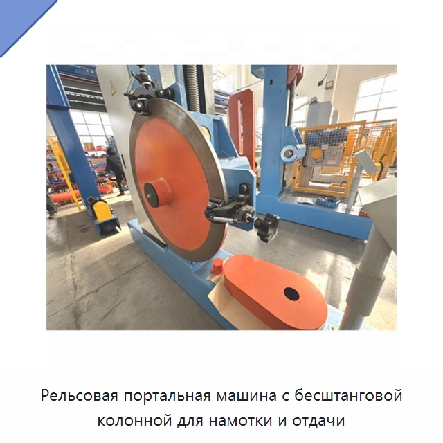 Рельсовая портальная машина с бесштанговой колонной для намотки и отдачи — Оборудование для кабельного производства