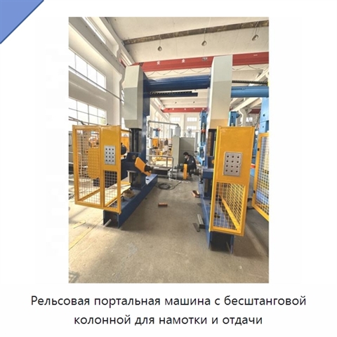 Рельсовая портальная машина с бесштанговой колонной для намотки и отдачи