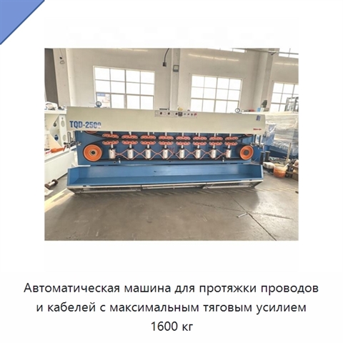 Автоматическая машина для протяжки проводов и кабелей с максимальным тяговым усилием 1600 кг