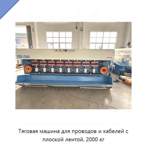 Тяговая машина для проводов и кабелей с плоской лентой, 2000 кг