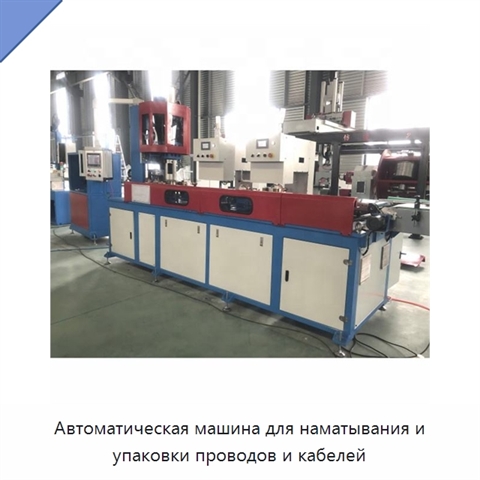 Автоматическая машина для наматывания и упаковки проводов и кабелей