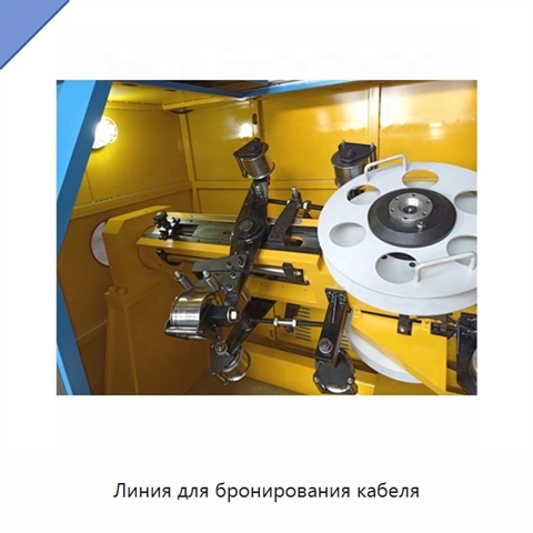 Линия для бронирования кабеля