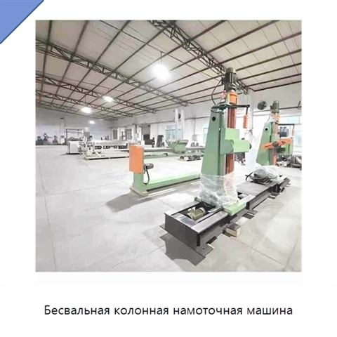 Бесвальная колонная намоточная машина