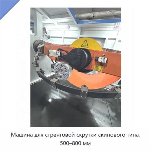 Машина для стренговой скрутки скипового типа, 500–800 мм