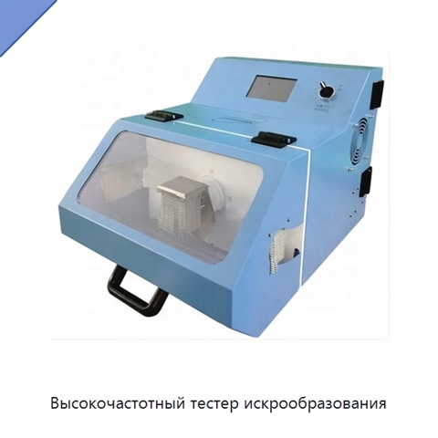 Высокочастотный тестер искрообразования