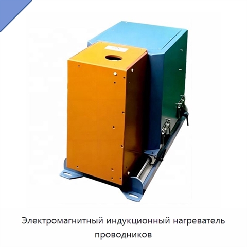 Электромагнитный индукционный нагреватель проводников