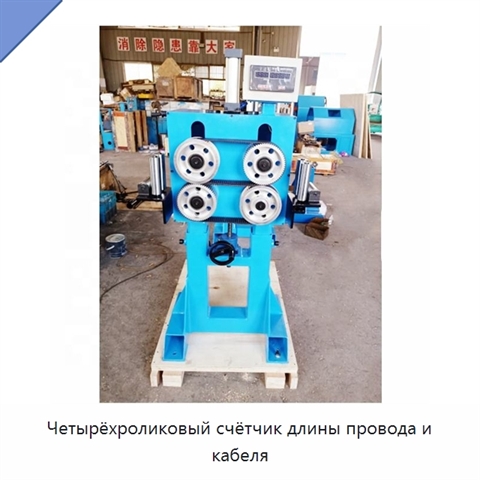 Четырёхроликовый счётчик длины провода и кабеля