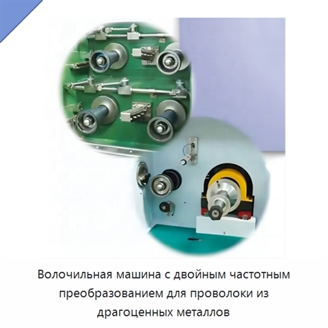 Волочильная машина с двойным частотным преобразованием для проволоки из драгоценных металлов