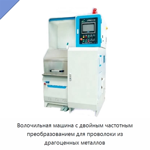 Волочильная машина с двойным частотным преобразованием для проволоки из драгоценных металлов