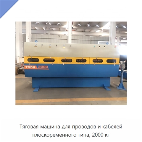 Тяговая машина для проводов и кабелей плоскоременного типа, 2000 кг