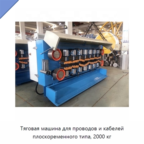 Тяговая машина для проводов и кабелей плоскоременного типа, 2000 кг