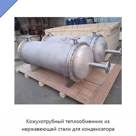 Кожухотрубный теплообменник из нержавеющей стали для конденсатора