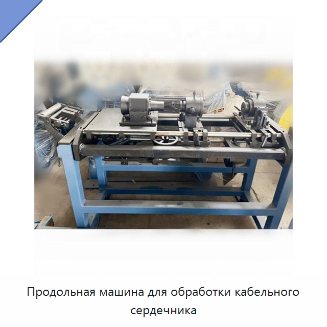 Продольная машина для обработки кабельного сердечника — Оборудование для кабельного производства