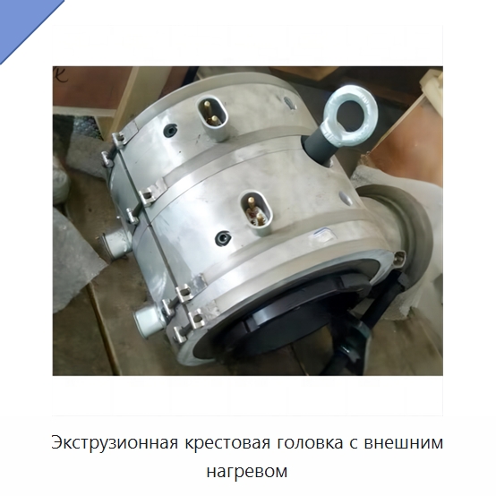 Экструзионная крестовая головка с внешним нагревом — Оборудование для кабельного производства