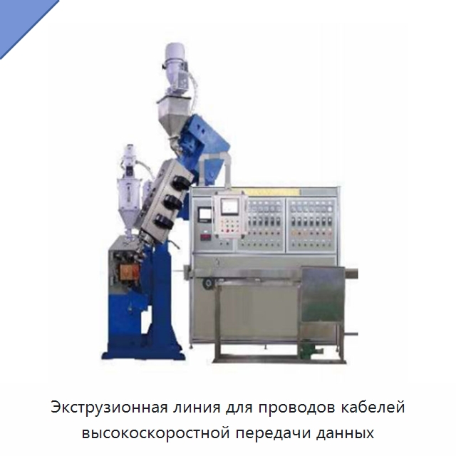 Экструзионная линия для проводов кабелей высокоскоростной передачи данных — Экструдеры для пластмасс
