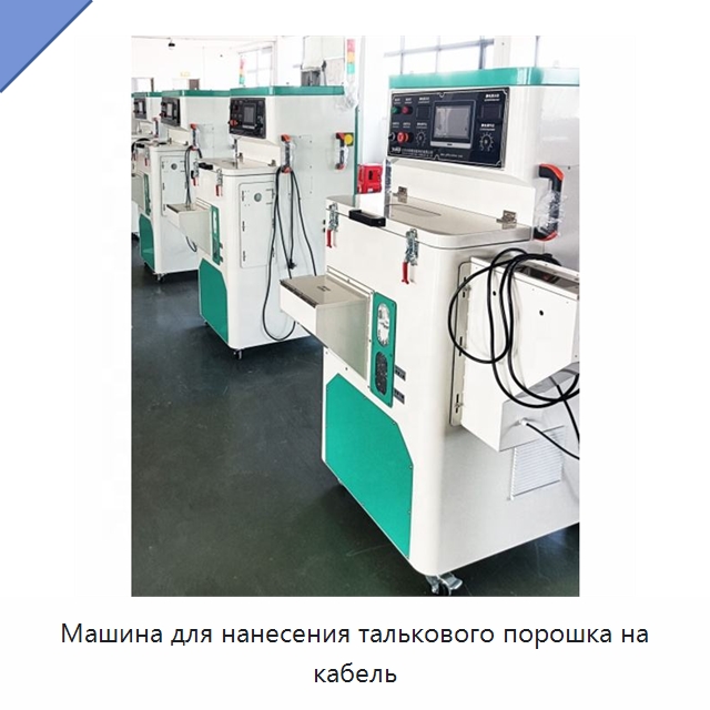Машина для нанесения талькового порошка на кабель — Оборудование для кабельного производства