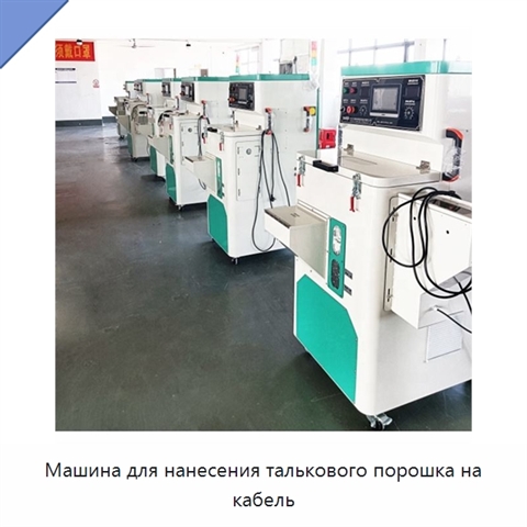 Машина для нанесения талькового порошка на кабель