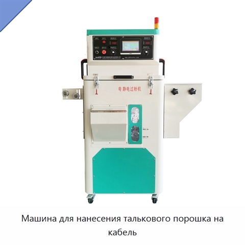 Машина для нанесения талькового порошка на кабель