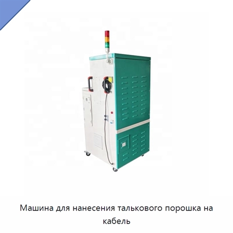Машина для нанесения талькового порошка на кабель