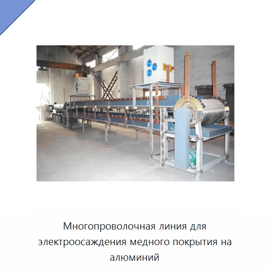 Многопроволочная линия для электроосаждения медного покрытия на алюминий — Оборудование для кабельного производства
