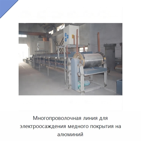 Многопроволочная линия для электроосаждения медного покрытия на алюминий