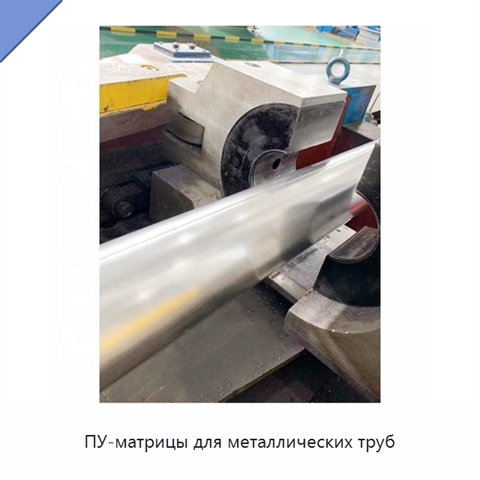 ПУ-матрицы для металлических труб
