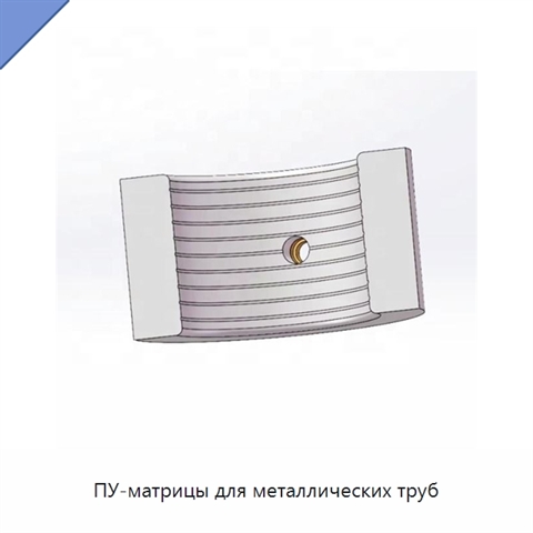 ПУ-матрицы для металлических труб