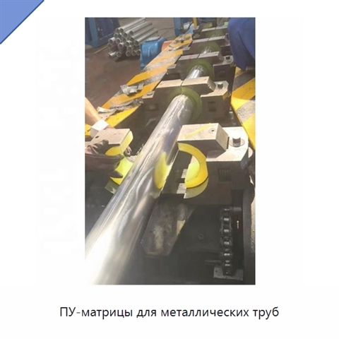 ПУ-матрицы для металлических труб