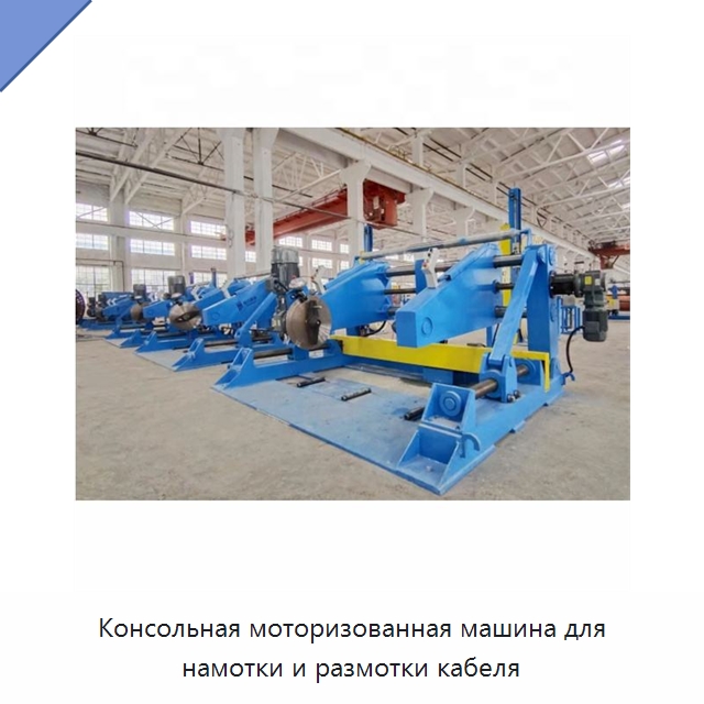 Консольная моторизованная машина для намотки и размотки кабеля — Оборудование для кабельного производства
