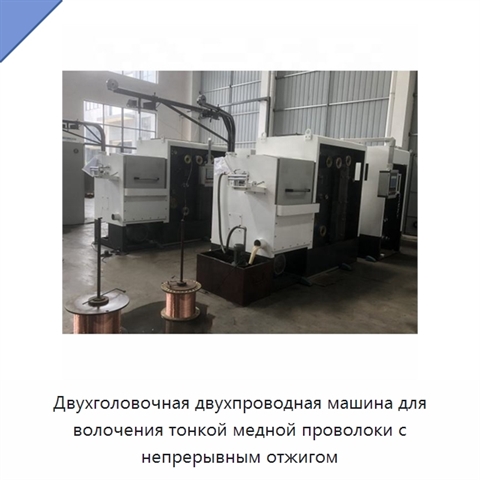 Двухголовочная двухпроводная машина для волочения тонкой медной проволоки с непрерывным отжигом