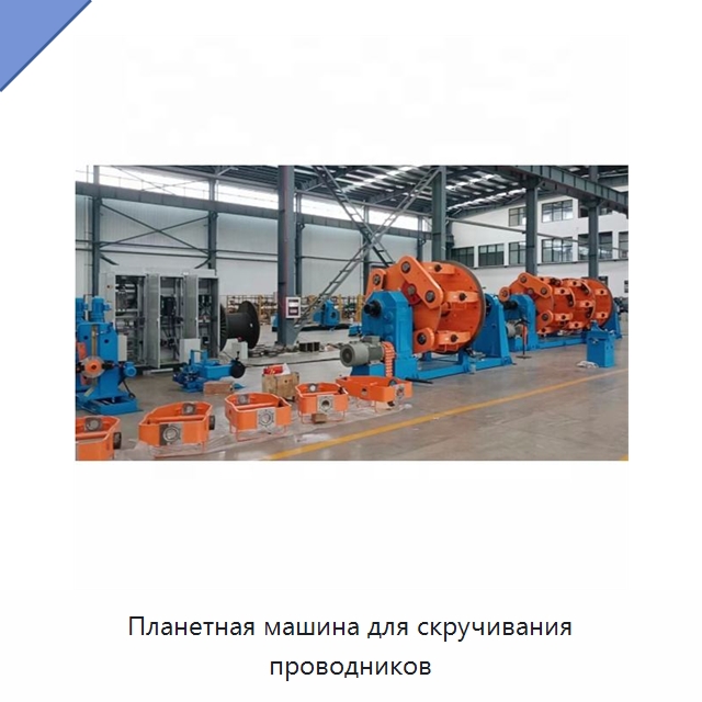 Планетная машина для скручивания проводников — Оборудование для кабельного производства