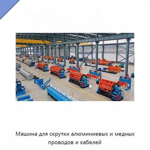 Машина для скрутки алюминиевых и медных проводов и кабелей